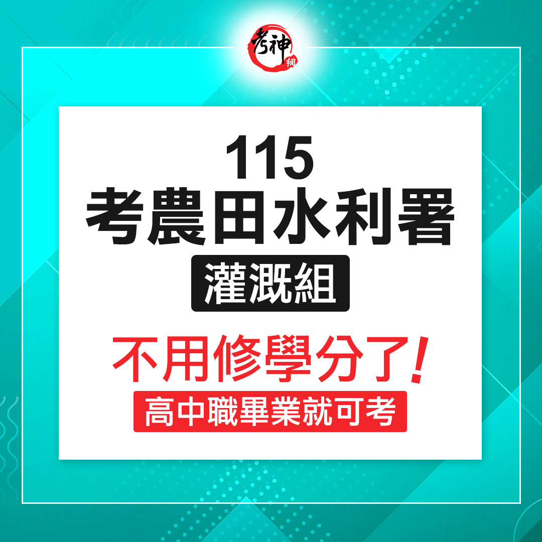 115年農田水利署灌溉組 高中畢業就可以考