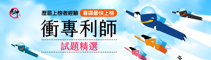 114專利師試題精選特價減500