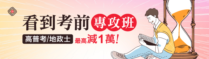 115高普考專攻班，特價減10000