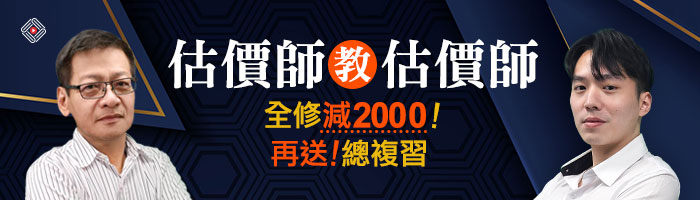 估價師考場優惠116課程減2000